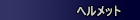 �w�����b�g