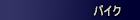 �o�C�N