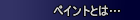�y�C���g�Ƃ́c